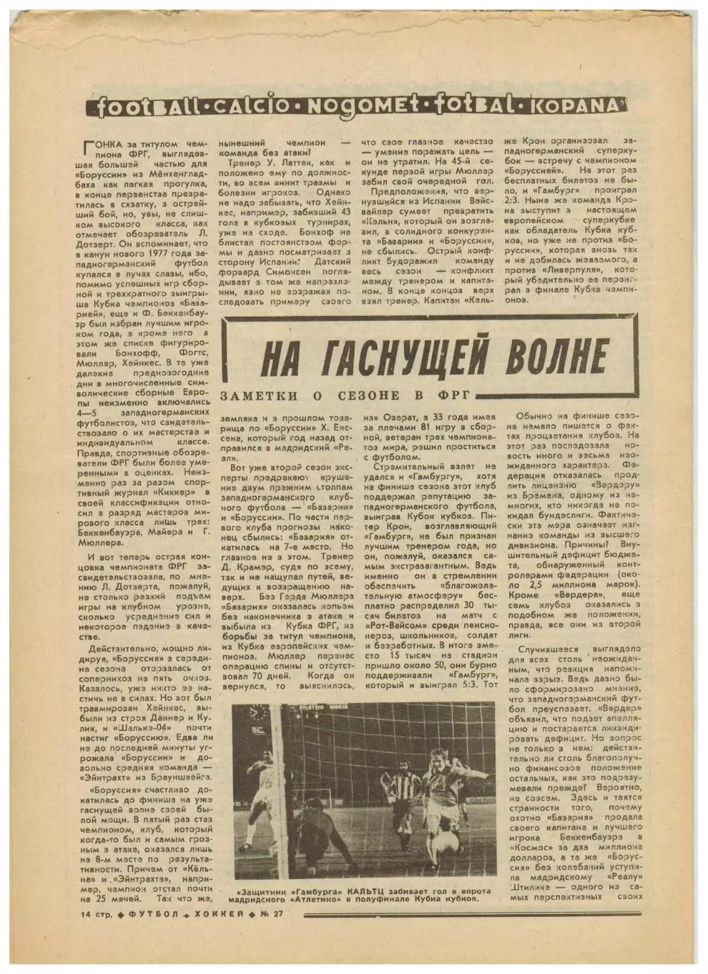 Футбол-Хоккей 1977 №27 ЧМФ U-19.Лучшие на ЧМХ 1954-77.Роберт Рождественский.ФРГ 4