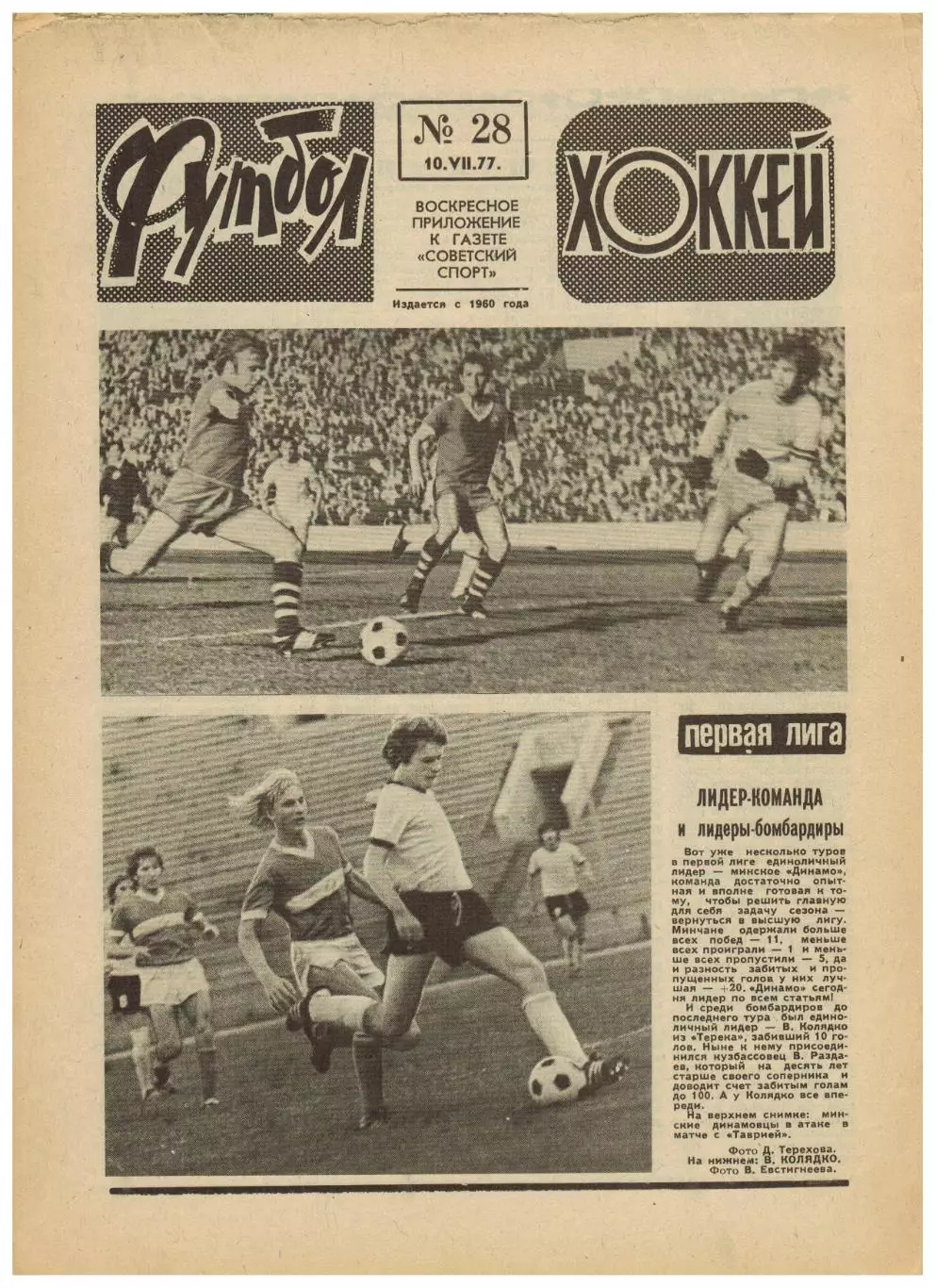 Футбол-Хоккей 1977 №28 / Первый чемпионат мира по футболу U-19. Чемпионат Италии