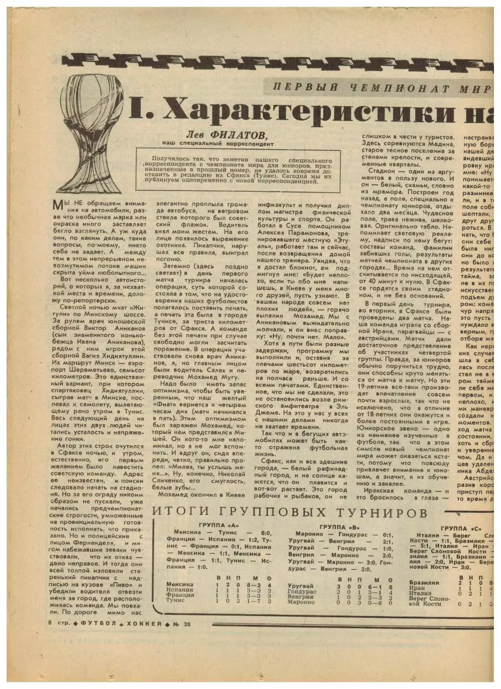 Футбол-Хоккей 1977 №28 / Первый чемпионат мира по футболу U-19. Чемпионат Италии 1