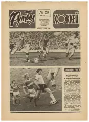 Футбол-Хоккей 1977 №28 / Первый чемпионат мира по футболу U-19. Чемпионат Италии