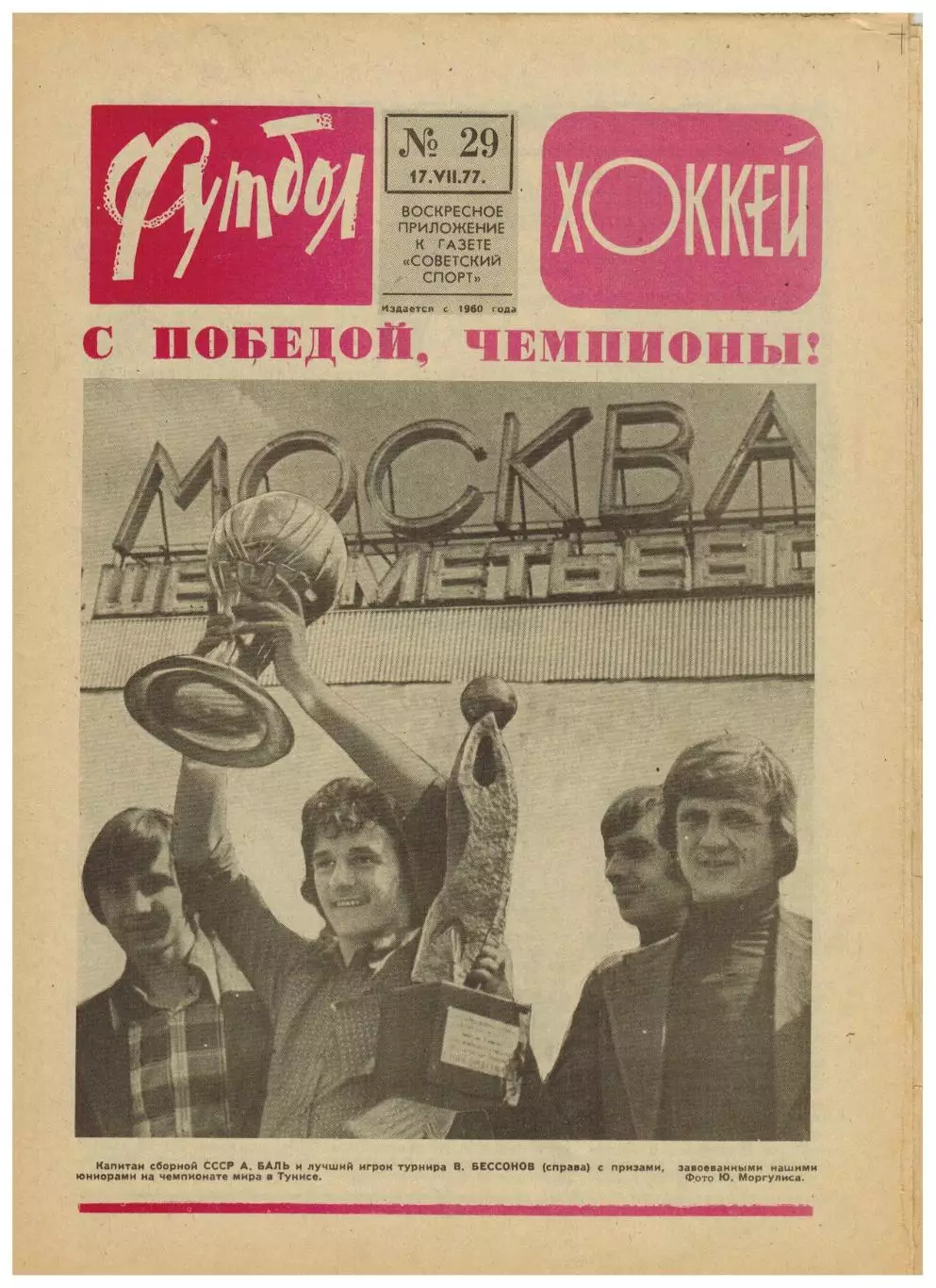 Футбол-Хоккей 1977 №29 / СССР–чемпион мира U-19.Кубок СССР-1/4.ХК ЦСКА.Франция