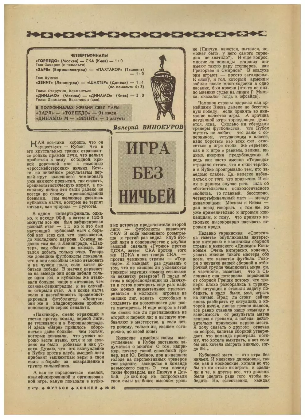 Футбол-Хоккей 1977 №29 / СССР–чемпион мира U-19.Кубок СССР-1/4.ХК ЦСКА.Франция 1