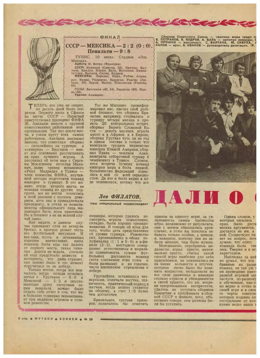 Футбол-Хоккей 1977 №29 / СССР–чемпион мира U-19.Кубок СССР-1/4.ХК ЦСКА.Франция 2