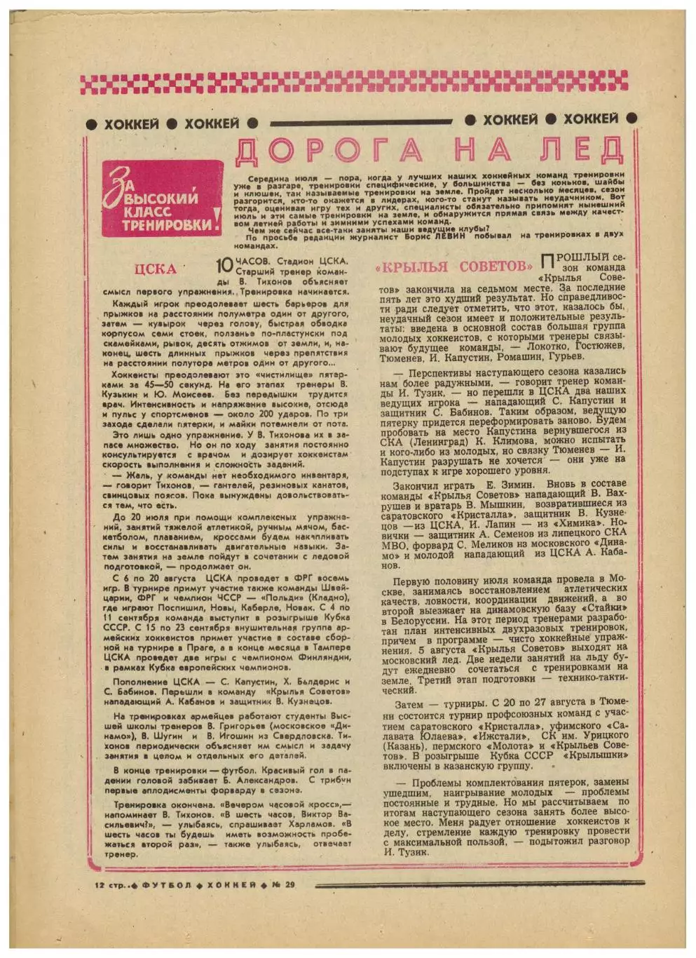 Футбол-Хоккей 1977 №29 / СССР–чемпион мира U-19.Кубок СССР-1/4.ХК ЦСКА.Франция 3