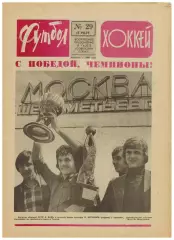 Футбол-Хоккей 1977 №29 / СССР–чемпион мира U-19.Кубок СССР-1/4.ХК ЦСКА.Франция