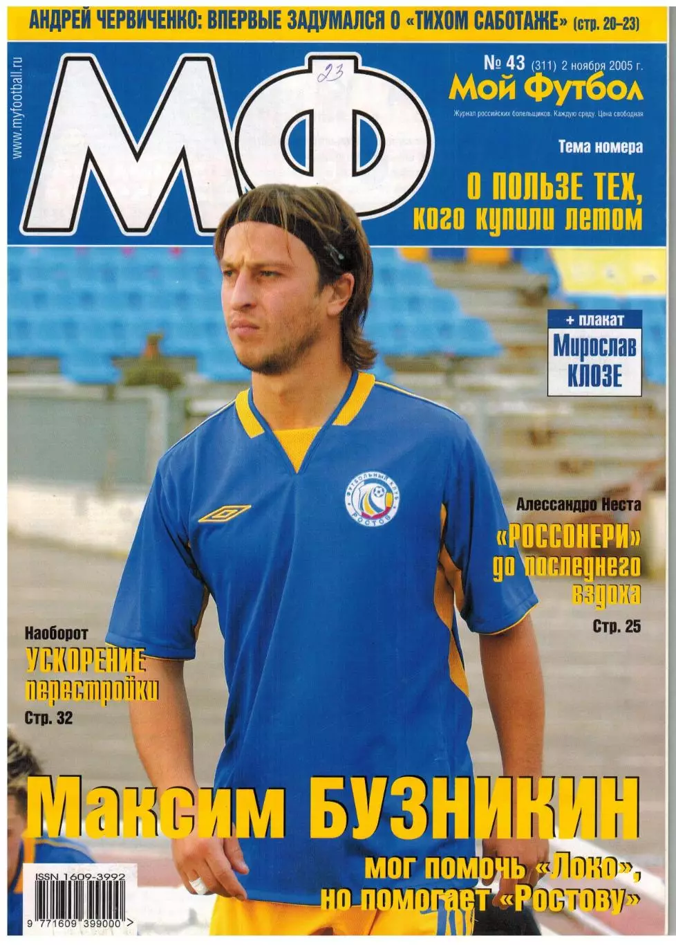 Мой Футбол 2005 №43 Локомотив Москва А.Червиченко А.Неста Постер Мирослав Клозе