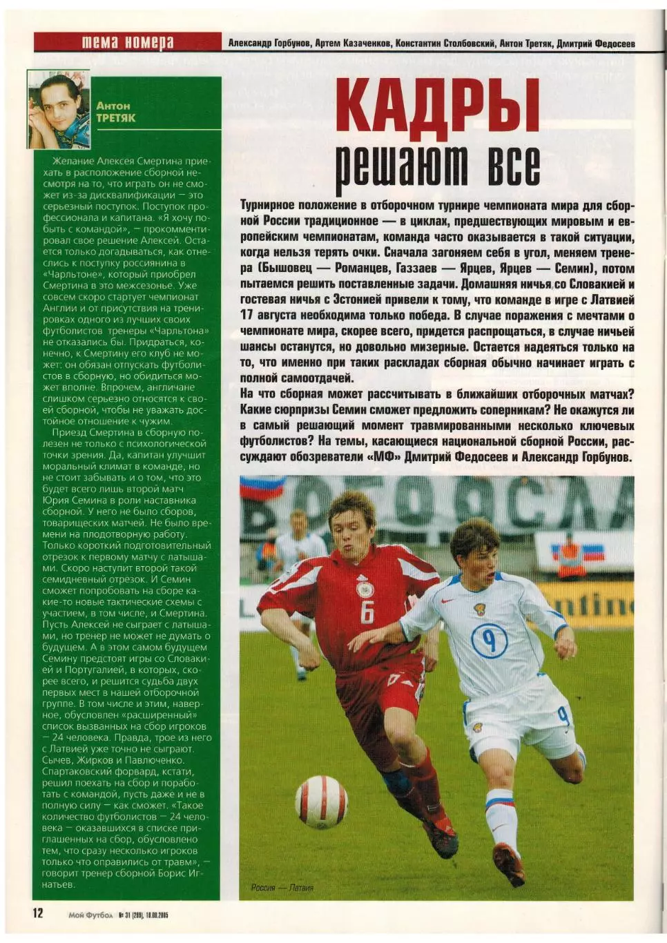 Мой Футбол 2005 №31 ОТЧМ-2006 Р.Карлос Ю.Жирков А.Соломатин Ф.Бартез Постер Дуду 1
