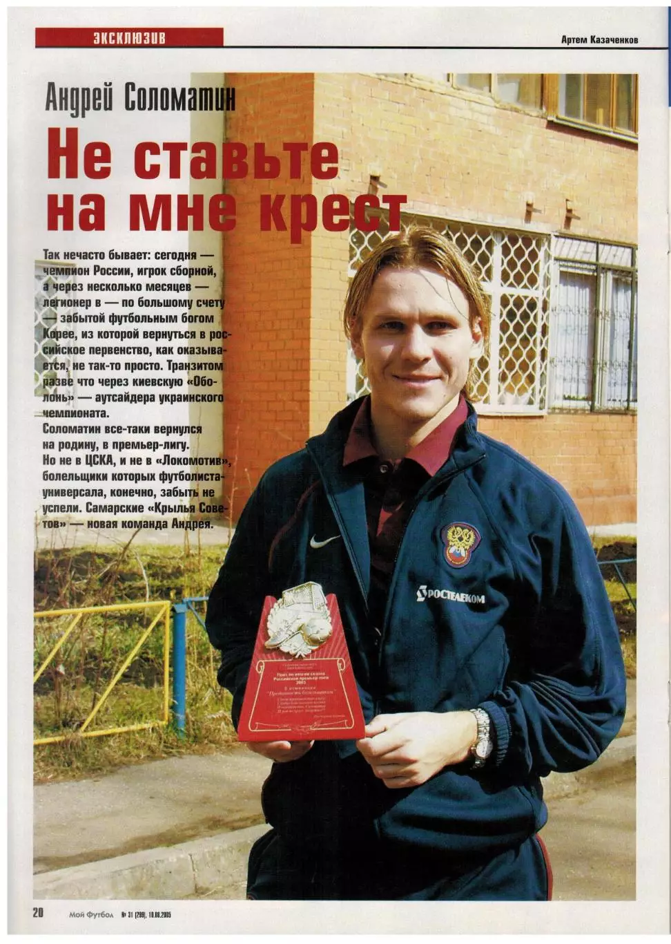 Мой Футбол 2005 №31 ОТЧМ-2006 Р.Карлос Ю.Жирков А.Соломатин Ф.Бартез Постер Дуду 4