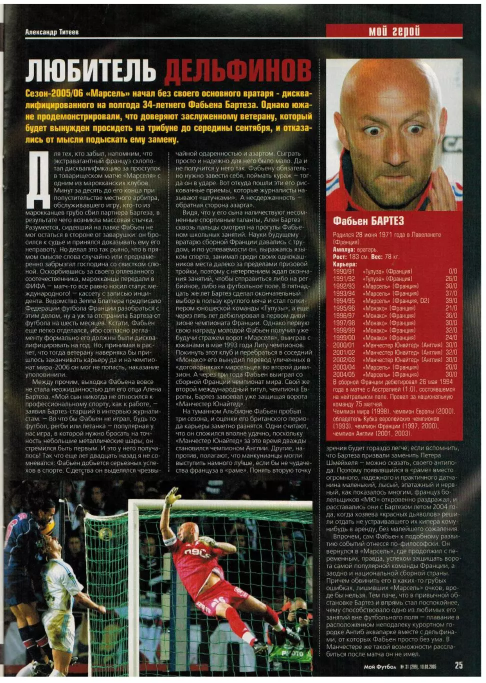 Мой Футбол 2005 №31 ОТЧМ-2006 Р.Карлос Ю.Жирков А.Соломатин Ф.Бартез Постер Дуду 5