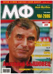 Мой Футбол 2005 №31 ОТЧМ-2006 Р.Карлос Ю.Жирков А.Соломатин Ф.Бартез Постер Дуду