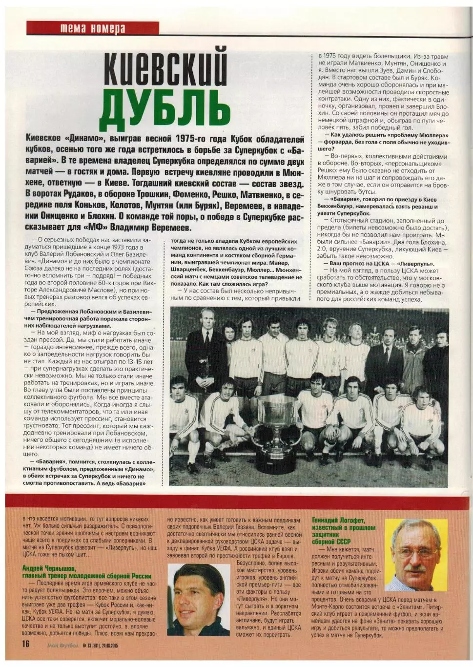 Мой Футбол 2005 №33 Суперкубок УЕФА ЦСКА–Ливерпуль 1975 А.Бутенко Д.Дзамбротта 4