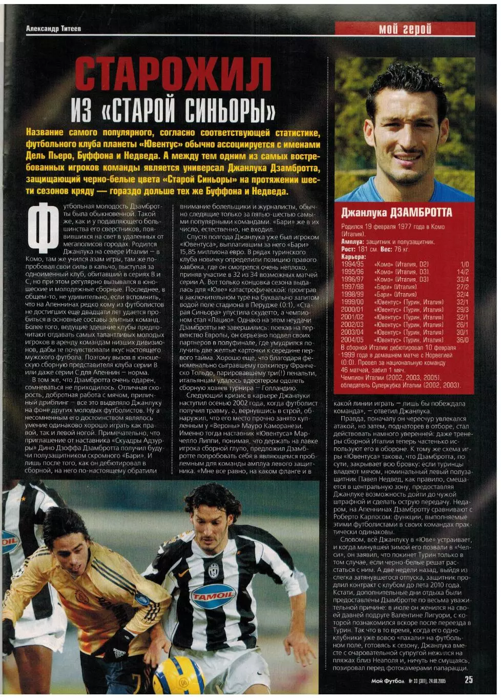 Мой Футбол 2005 №33 Суперкубок УЕФА ЦСКА–Ливерпуль 1975 А.Бутенко Д.Дзамбротта 7