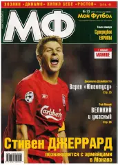 Мой Футбол 2005 №33 Суперкубок УЕФА ЦСКА–Ливерпуль 1975 А.Бутенко Д.Дзамбротта