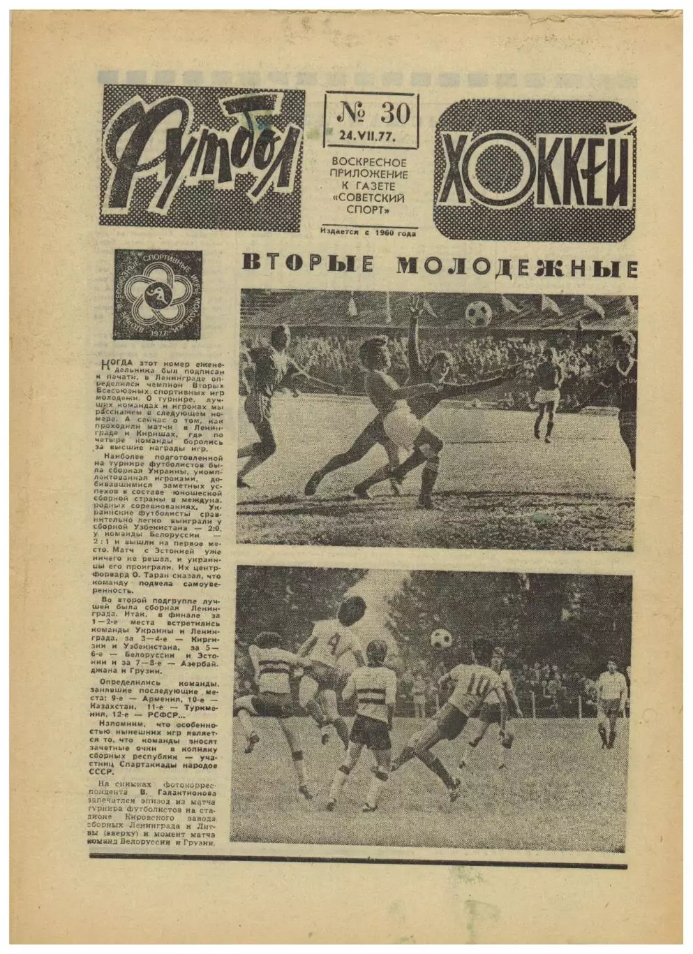 Футбол-Хоккей 1977 №30 / Сборная СССР на ОИ-1952.Владимир Голубев Зенит.Испания