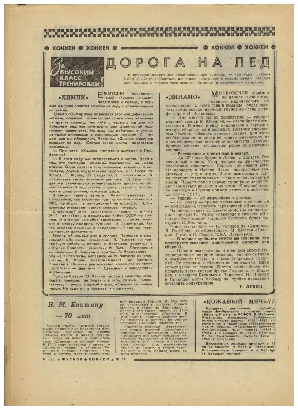 Футбол-Хоккей 1977 №30 / Сборная СССР на ОИ-1952.Владимир Голубев Зенит.Испания 1