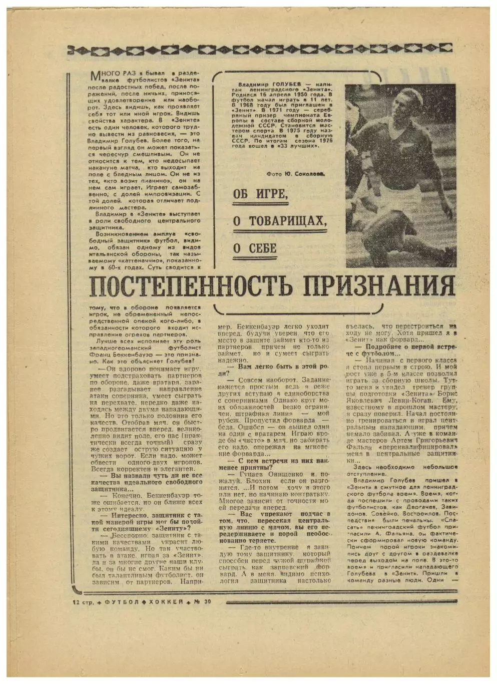 Футбол-Хоккей 1977 №30 / Сборная СССР на ОИ-1952.Владимир Голубев Зенит.Испания 3