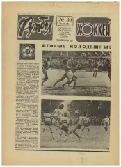 Футбол-Хоккей 1977 №30 / Сборная СССР на ОИ-1952.Владимир Голубев Зенит.Испания