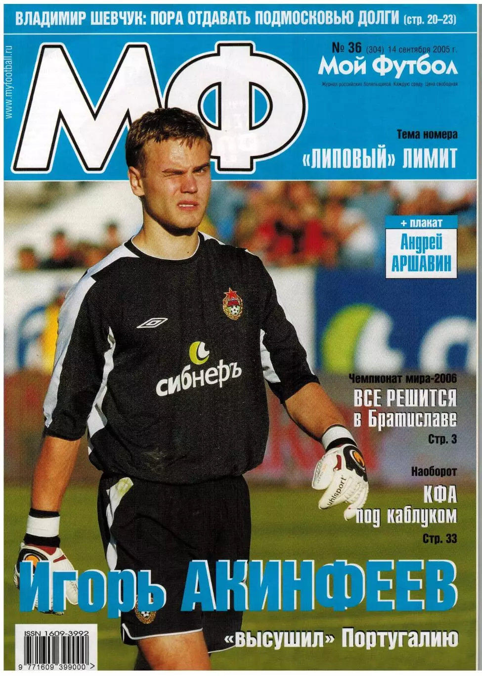 Мой Футбол 2005 №36 ОТЧМ Россия–Португалия В.Шевчук С.Саброза Постер А.Аршавин