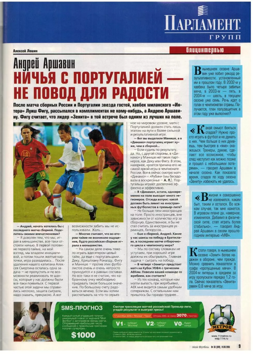 Мой Футбол 2005 №36 ОТЧМ Россия–Португалия В.Шевчук С.Саброза Постер А.Аршавин 1