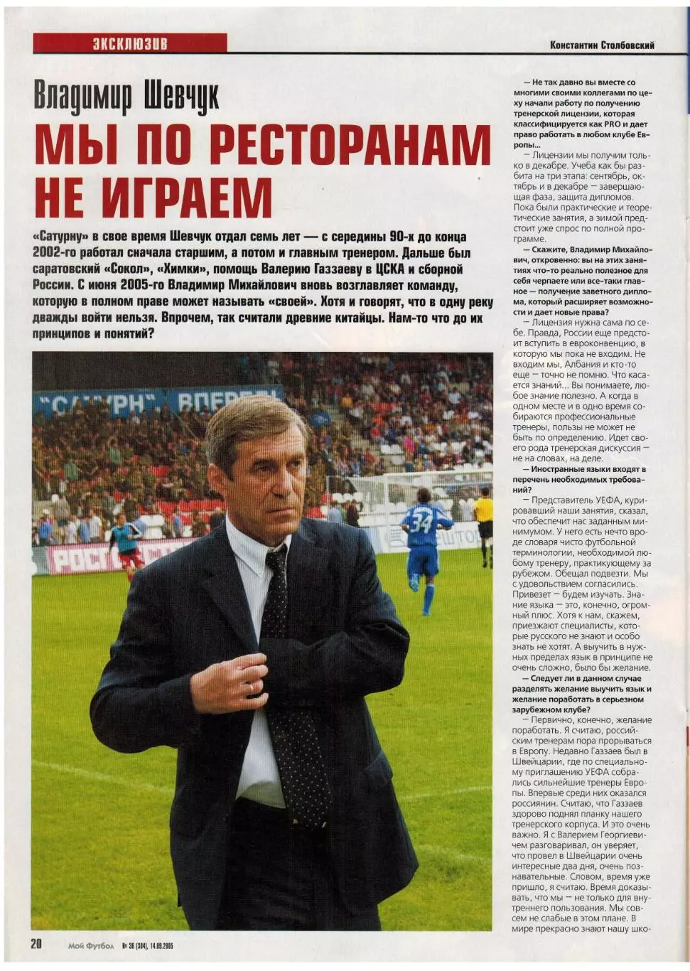 Мой Футбол 2005 №36 ОТЧМ Россия–Португалия В.Шевчук С.Саброза Постер А.Аршавин 3