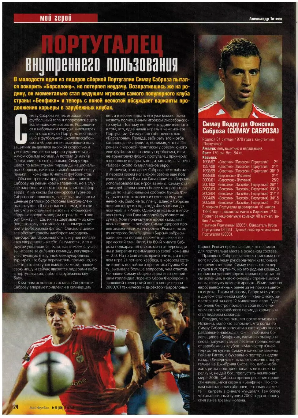 Мой Футбол 2005 №36 ОТЧМ Россия–Португалия В.Шевчук С.Саброза Постер А.Аршавин 4
