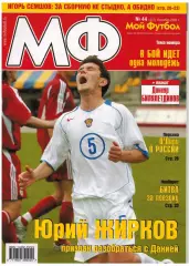 Мой Футбол 2005 №44 ЧЕ U-21 Россия–Дания И.Семшов Х.Алтынтоп 100 лучших в Европе