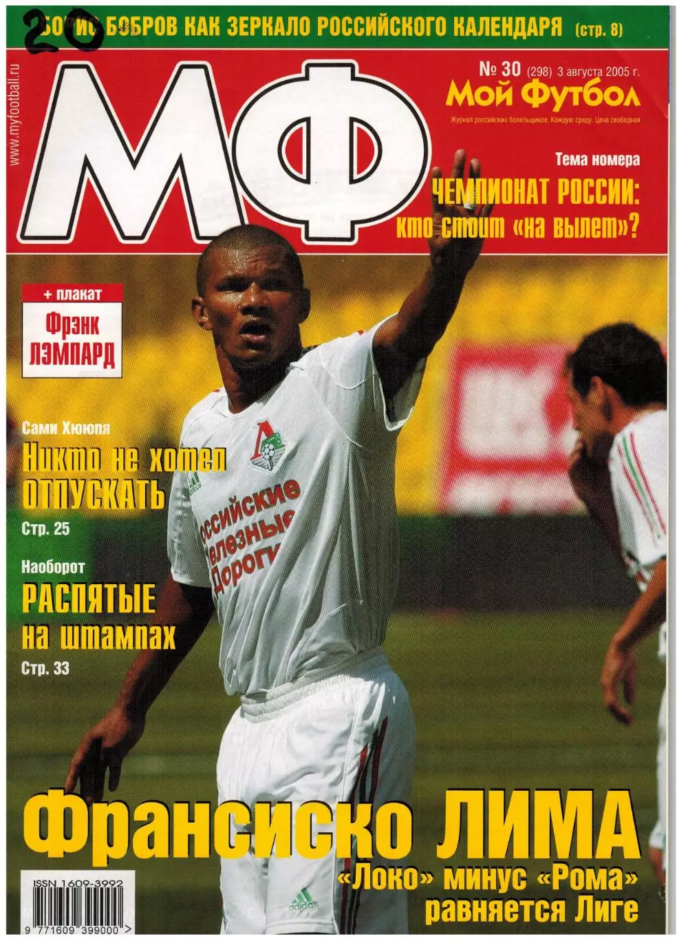 Мой Футбол 2005 №30 Б.Стукалов Томь/С.Такоев Алания/С.Хююпя/Постер Фрэнк Лэмпард