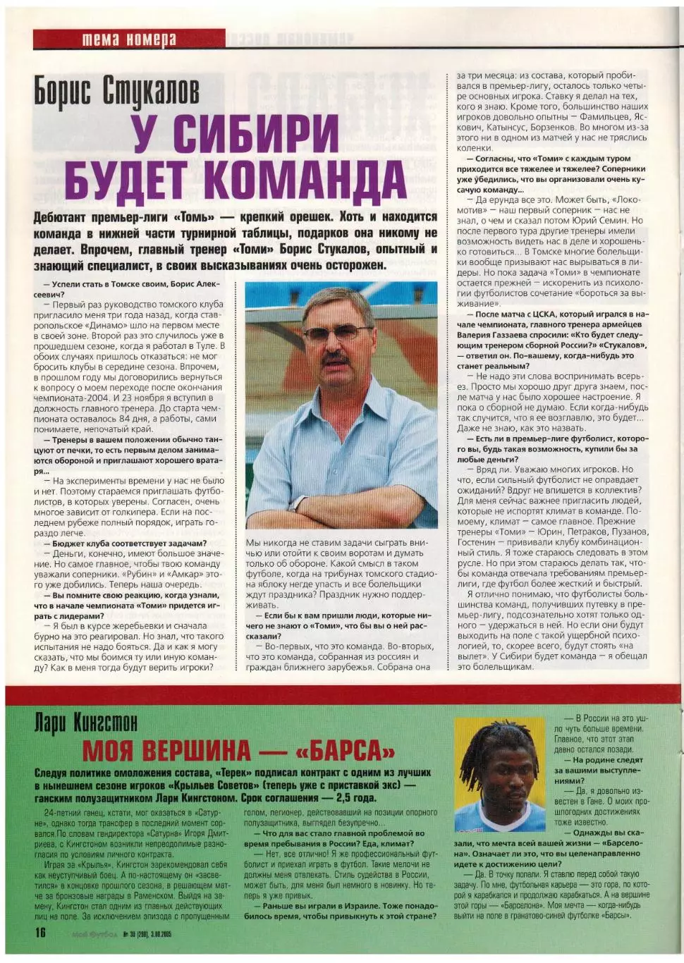 Мой Футбол 2005 №30 Б.Стукалов Томь/С.Такоев Алания/С.Хююпя/Постер Фрэнк Лэмпард 1