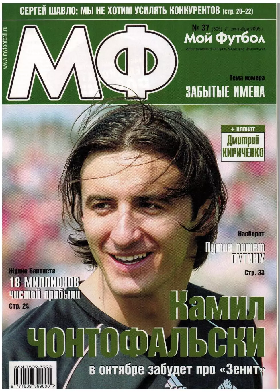 Мой Футбол 2005 №37 Д.Булыкин С.Шавло В.Ковалевски Ж.Баптиста Постер Д.Кириченко