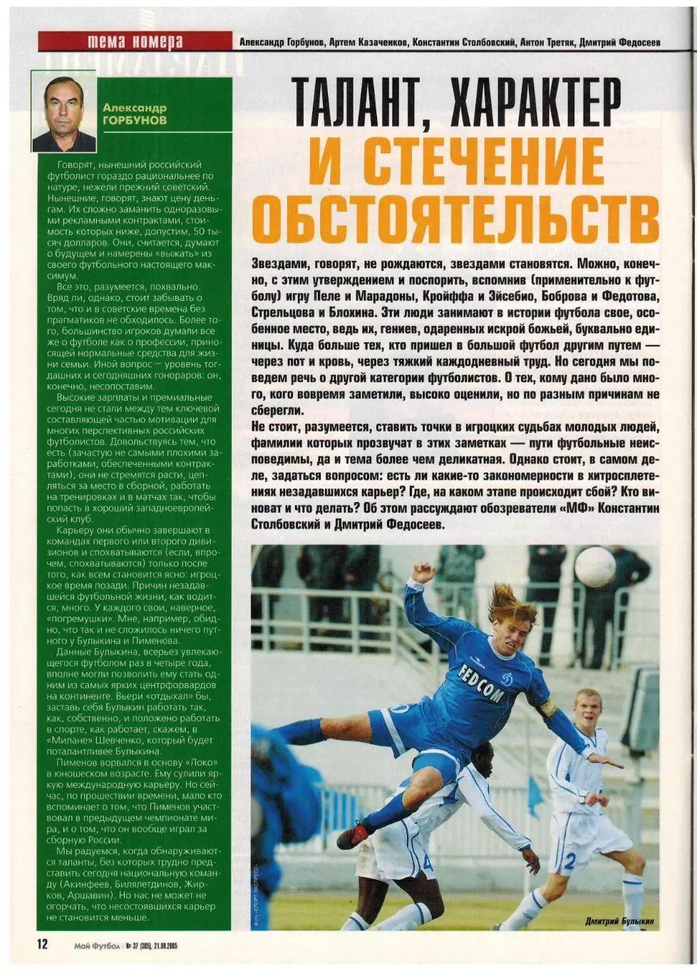 Мой Футбол 2005 №37 Д.Булыкин С.Шавло В.Ковалевски Ж.Баптиста Постер Д.Кириченко 2