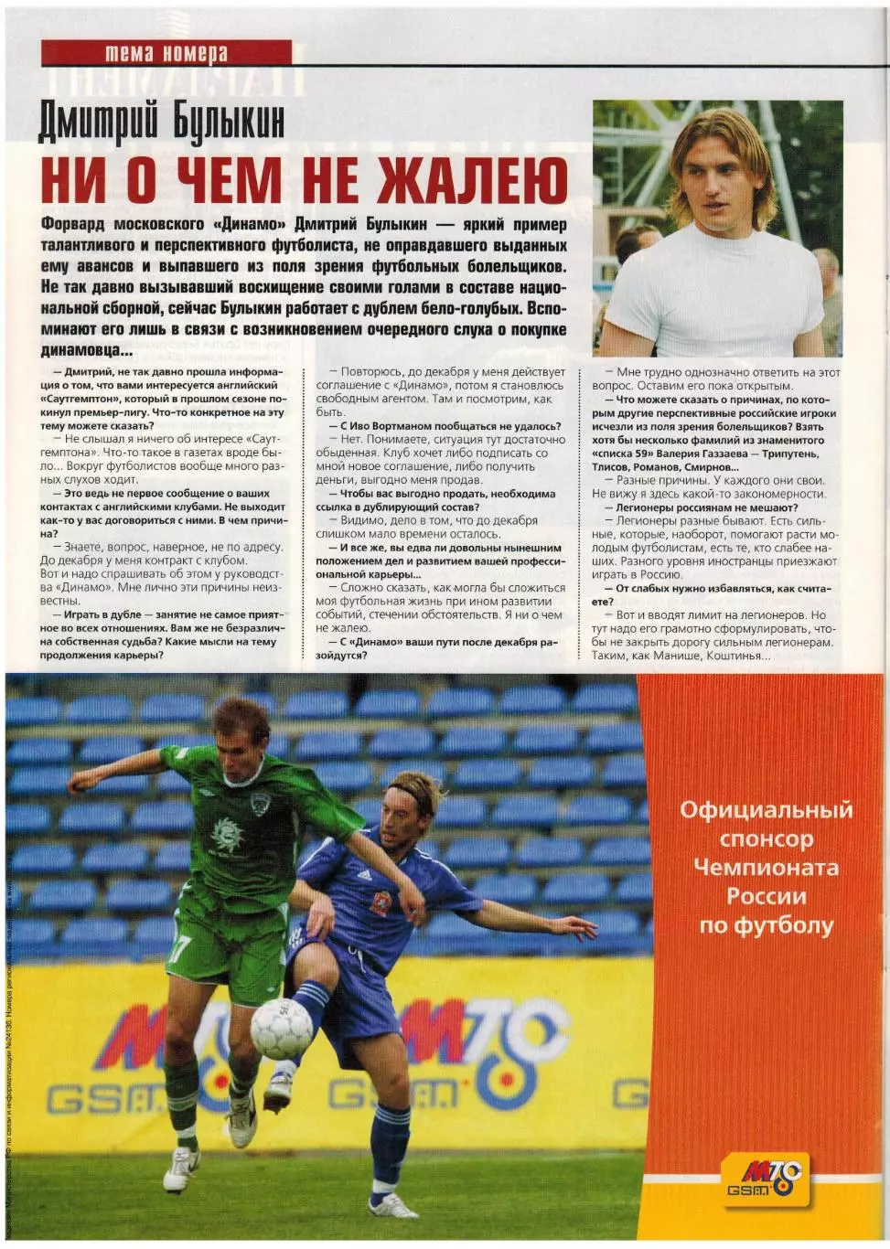Мой Футбол 2005 №37 Д.Булыкин С.Шавло В.Ковалевски Ж.Баптиста Постер Д.Кириченко 4