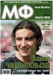 Мой Футбол 2005 №37 Д.Булыкин С.Шавло В.Ковалевски Ж.Баптиста Постер Д.Кириченко