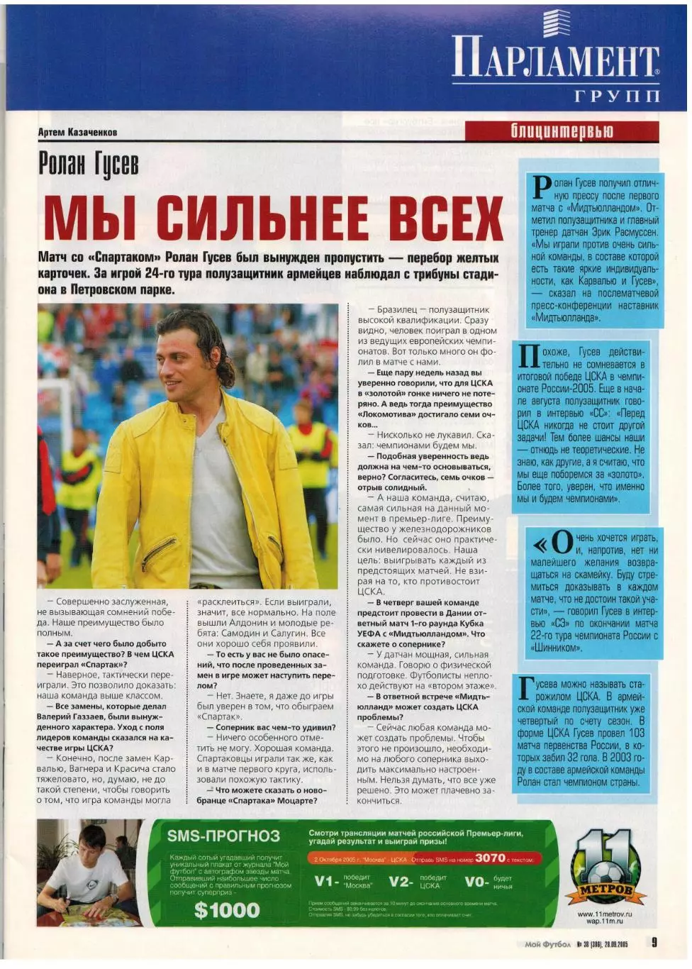 Мой Футбол 2005 №38 Р.Гусев Д.Кириченко Жуниньо В.Яквинта Сержао Постер М.Кежман 1