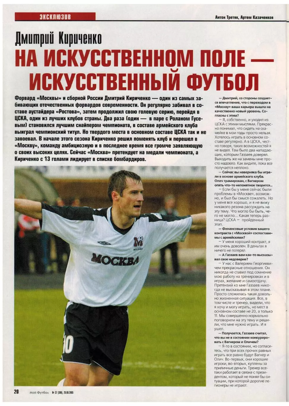 Мой Футбол 2005 №38 Р.Гусев Д.Кириченко Жуниньо В.Яквинта Сержао Постер М.Кежман 3