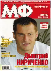 Мой Футбол 2005 №38 Р.Гусев Д.Кириченко Жуниньо В.Яквинта Сержао Постер М.Кежман