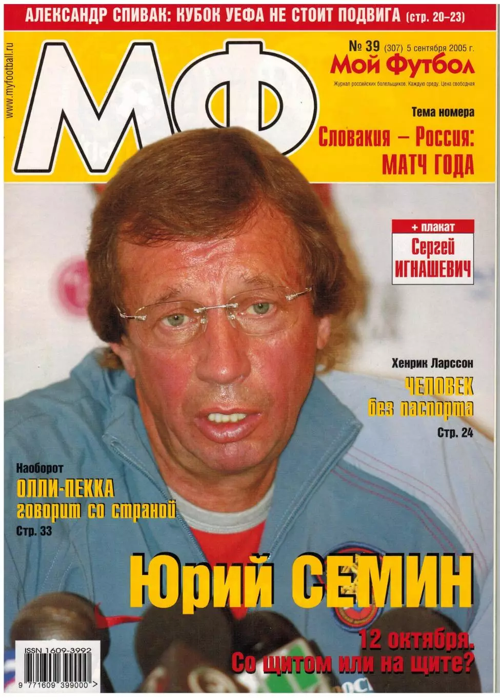 Мой Футбол 2005 №39 ОТЧМ–Словакия Р.Ребежа А.Спивак Х.Ларссон Постер С.Игнашевич