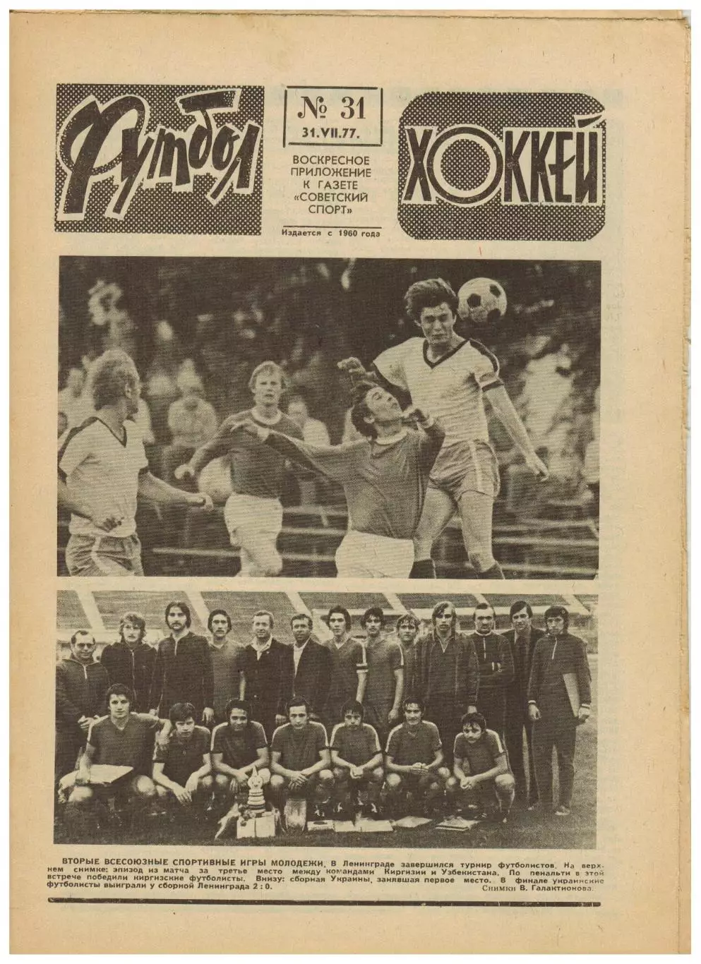 Футбол-Хоккей 1977 №31 Кубок СССР Превью 1/2 финала КЕЧХ К.Есенин А.Банишевский