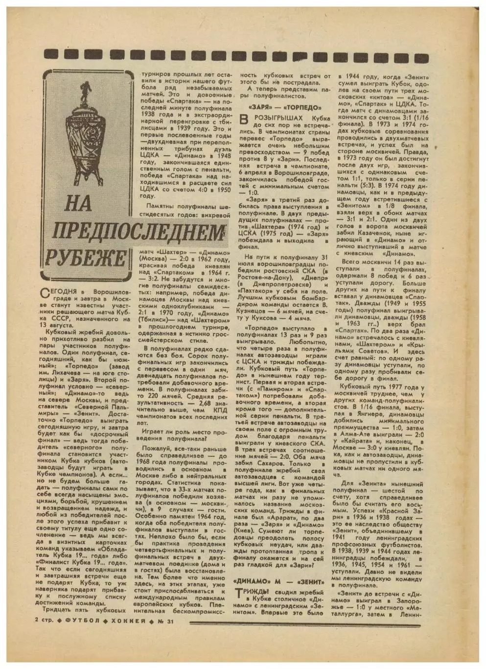 Футбол-Хоккей 1977 №31 Кубок СССР Превью 1/2 финала КЕЧХ К.Есенин А.Банишевский 1