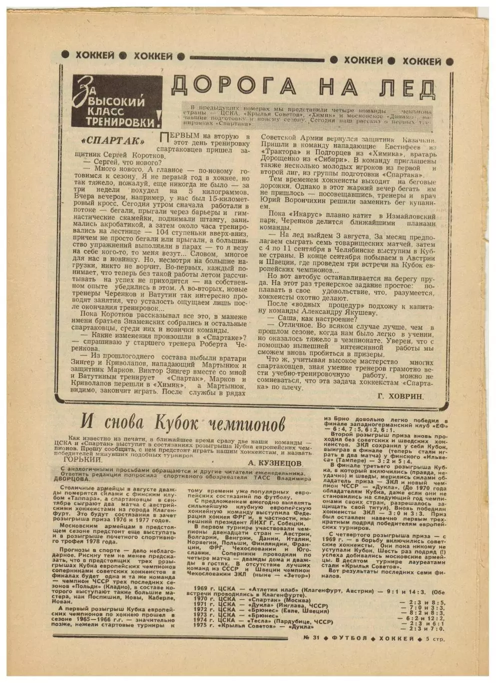Футбол-Хоккей 1977 №31 Кубок СССР Превью 1/2 финала КЕЧХ К.Есенин А.Банишевский 2