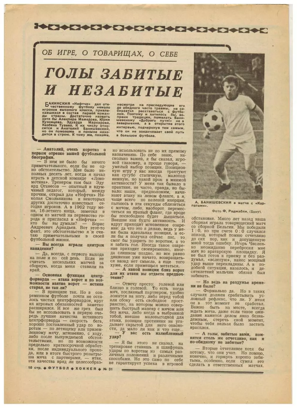Футбол-Хоккей 1977 №31 Кубок СССР Превью 1/2 финала КЕЧХ К.Есенин А.Банишевский 3