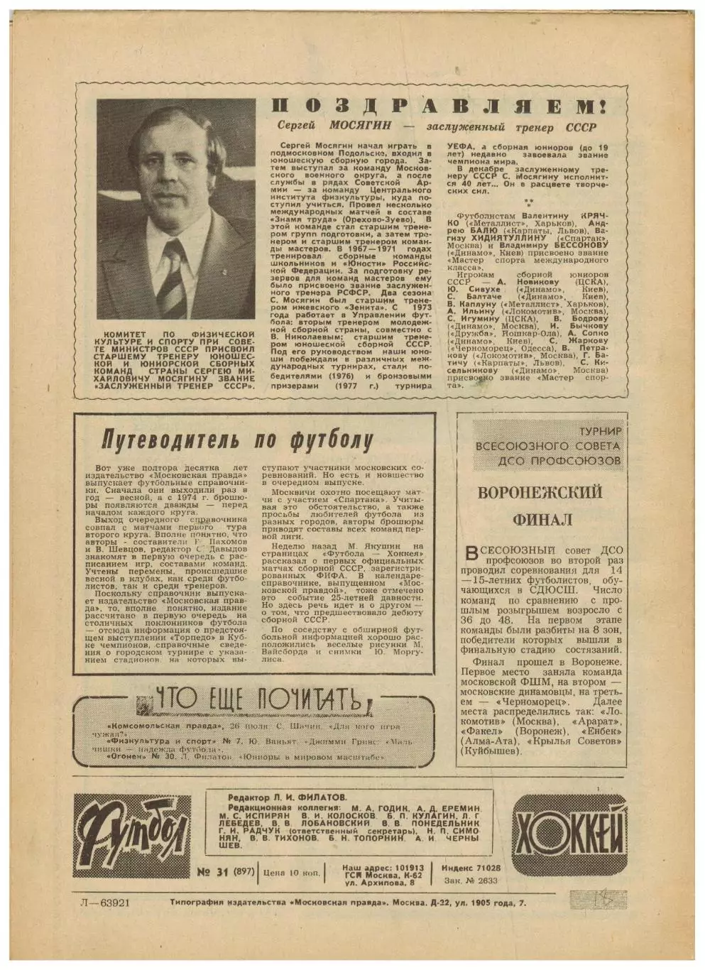 Футбол-Хоккей 1977 №31 Кубок СССР Превью 1/2 финала КЕЧХ К.Есенин А.Банишевский 4