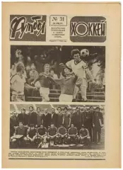 Футбол-Хоккей 1977 №31 Кубок СССР Превью 1/2 финала КЕЧХ К.Есенин А.Банишевский