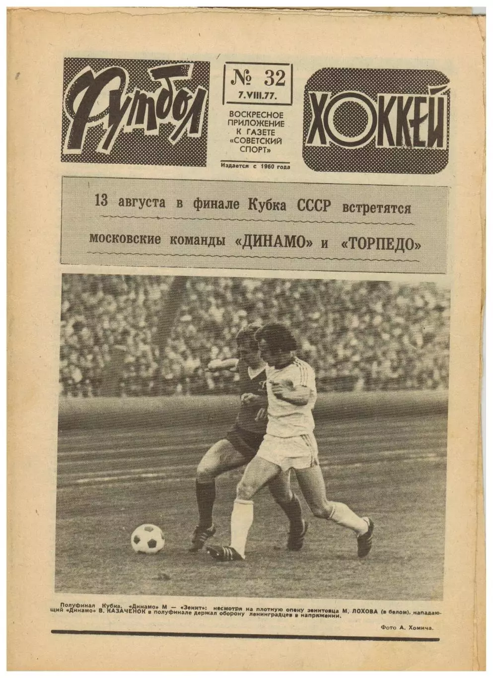 Футбол-Хоккей 1977 №32 КС–1/2 Заря–Торпедо Динамо Москва–Зенит В.В.Тихонов Интер