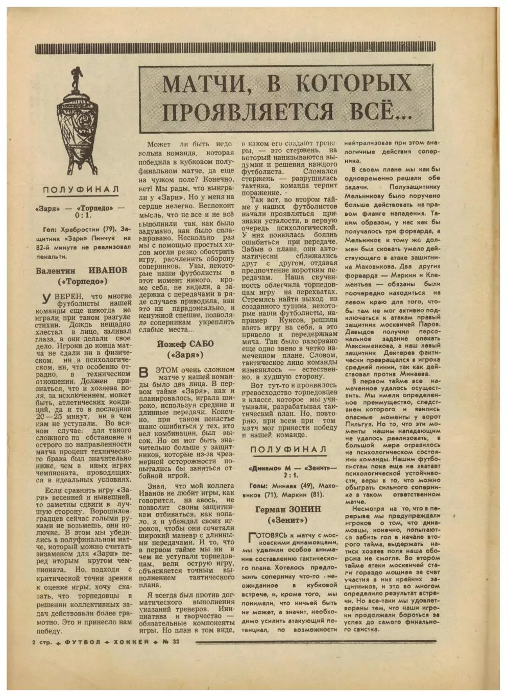 Футбол-Хоккей 1977 №32 КС–1/2 Заря–Торпедо Динамо Москва–Зенит В.В.Тихонов Интер 1