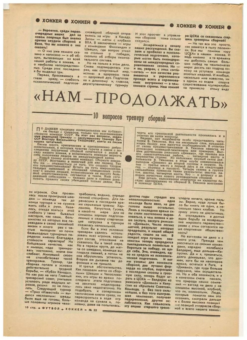 Футбол-Хоккей 1977 №32 КС–1/2 Заря–Торпедо Динамо Москва–Зенит В.В.Тихонов Интер 2