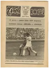 Футбол-Хоккей 1977 №32 КС–1/2 Заря–Торпедо Динамо Москва–Зенит В.В.Тихонов Интер