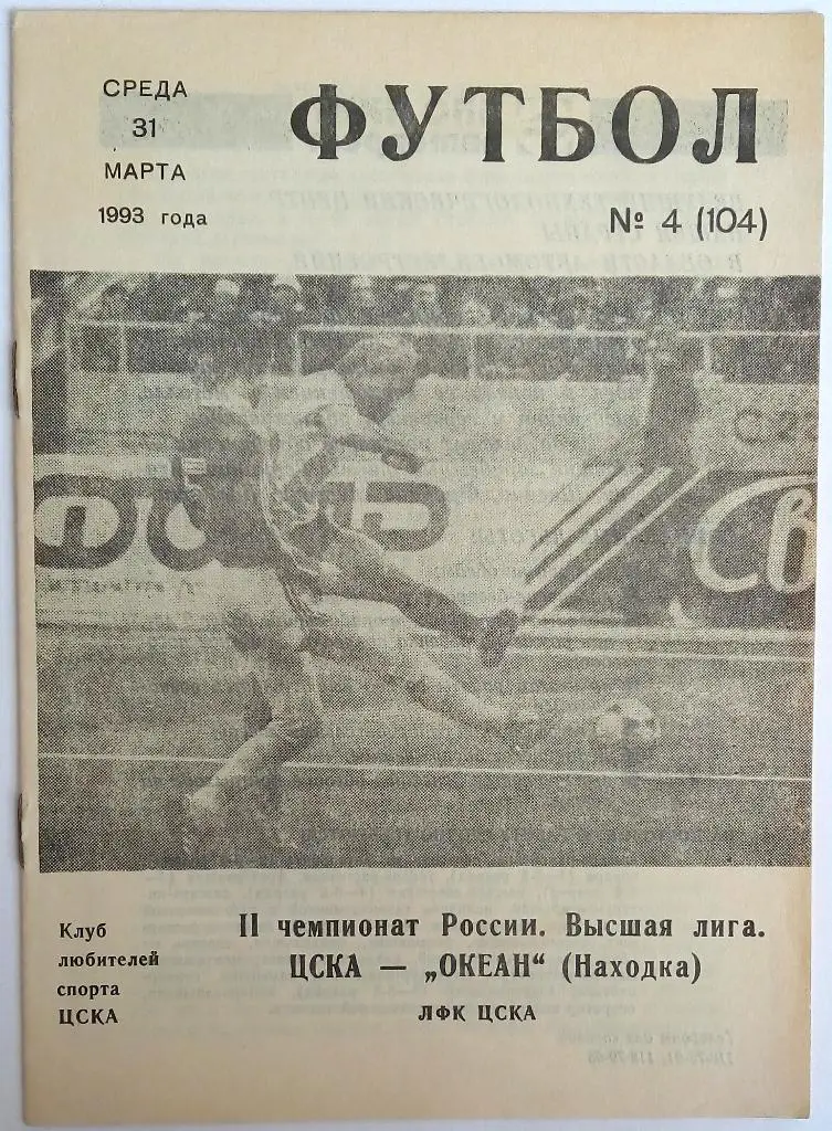 ЦСКА - Океан Находка 31.03.1993 КЛС
