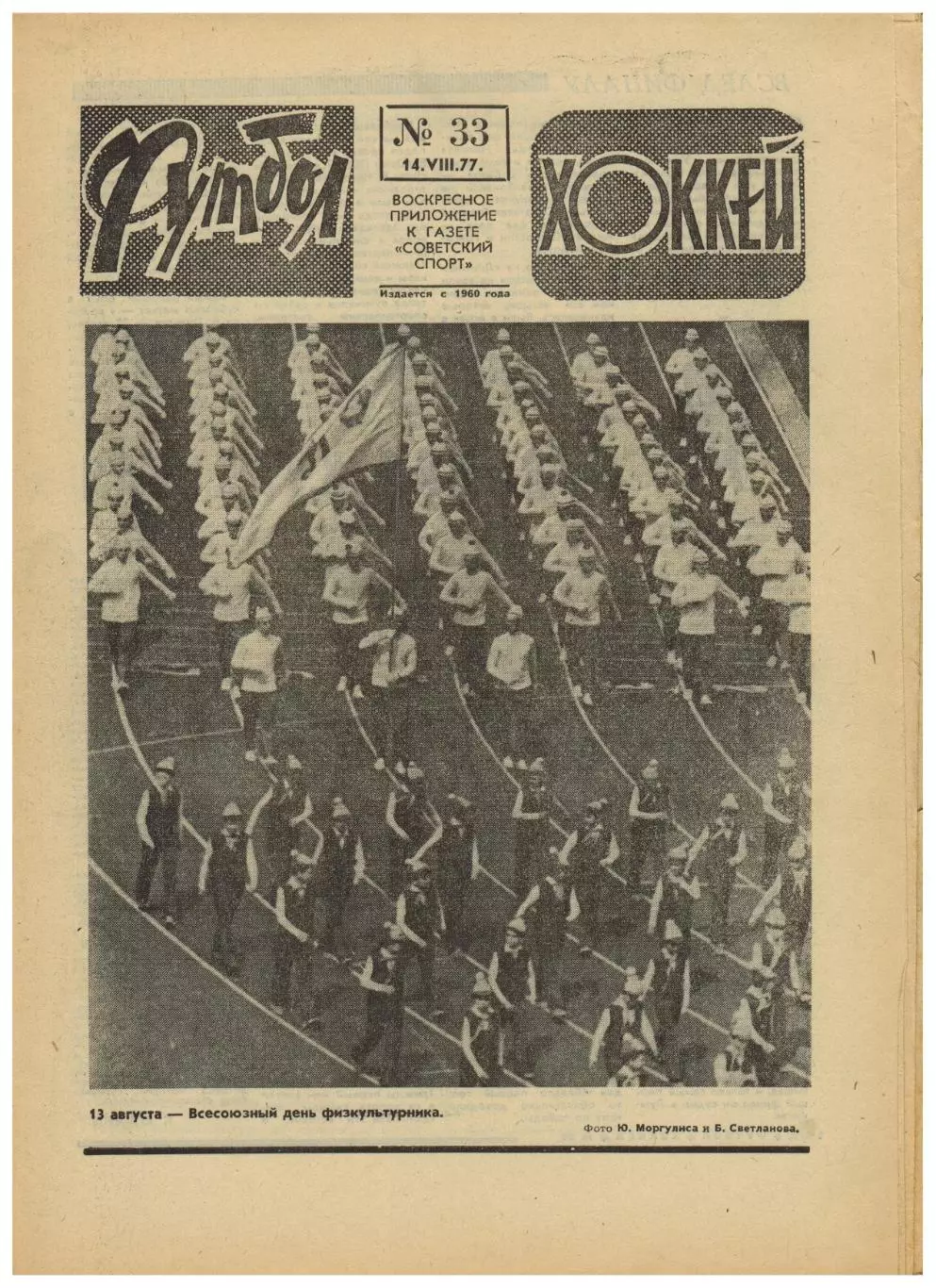 Футбол-Хоккей 1977 №33 К.Есенин Финал Кубка/Кожаный мяч/Сб.СССР 1955/Еврокубки