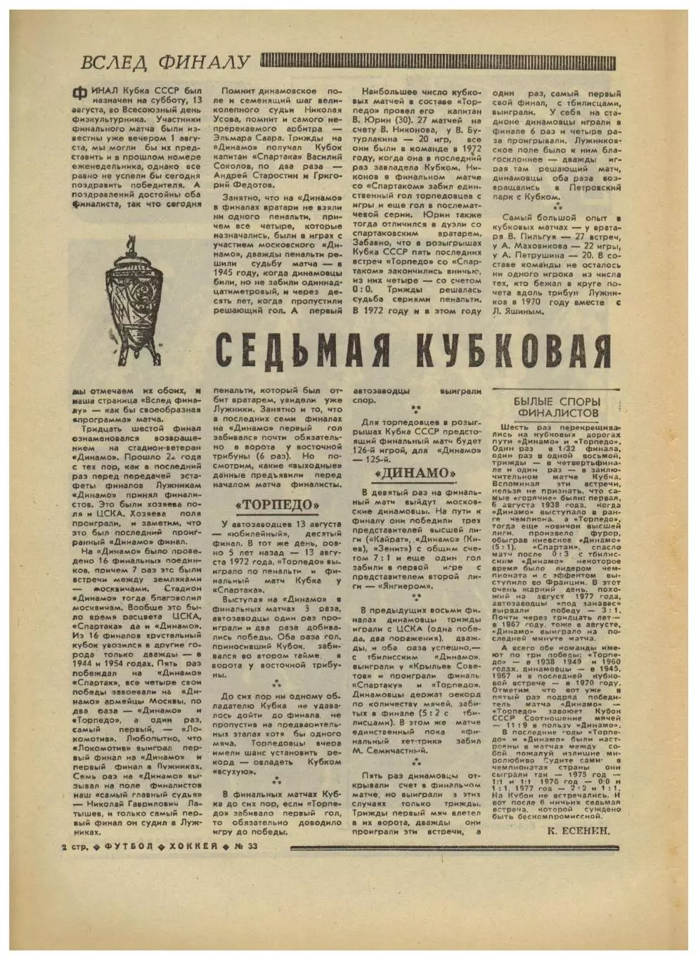 Футбол-Хоккей 1977 №33 К.Есенин Финал Кубка/Кожаный мяч/Сб.СССР 1955/Еврокубки 1