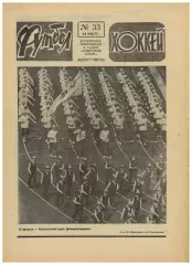Футбол-Хоккей 1977 №33 К.Есенин Финал Кубка/Кожаный мяч/Сб.СССР 1955/Еврокубки